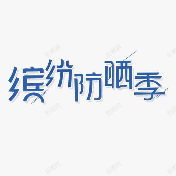 缤纷防晒季蓝色艺术字png免抠素材_新图网 https://ixintu.com 广告 艺术字 蓝色 装饰 防晒霜