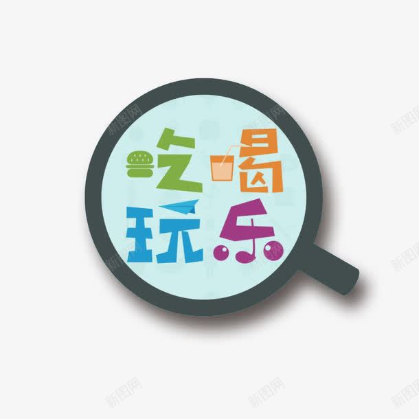 吃喝玩乐图标png_新图网 https://ixintu.com 卡通图标 卡通放大镜 吃喝玩乐 吃喝玩乐免抠 放大镜