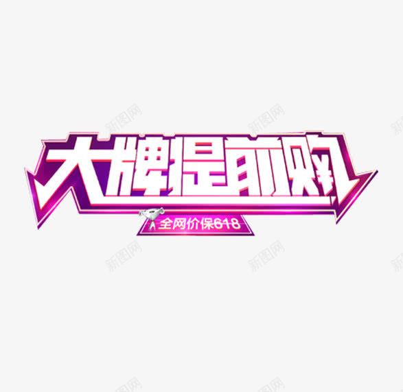 玫红色底白字大牌提前购图标png_新图网 https://ixintu.com 618京东LOGO 618京东logo 免扣 全网618 大牌提前购 海报字体 玫红色底 白字 艺术字体 高清