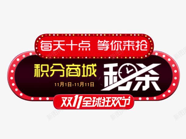 双11整点秒杀png免抠素材_新图网 https://ixintu.com 促销 全球狂欢节 双11 大促 天猫 整点 活动 秒杀 积分商城
