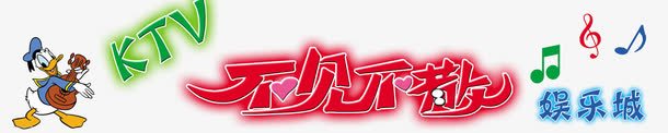 KTV不见不散艺术字体png免抠素材_新图网 https://ixintu.com KTV 不见不散 促销 免抠 免费下载 娱乐 广告设计模板 海报设计 淘宝免费天猫设计字体 源文 艺术字体