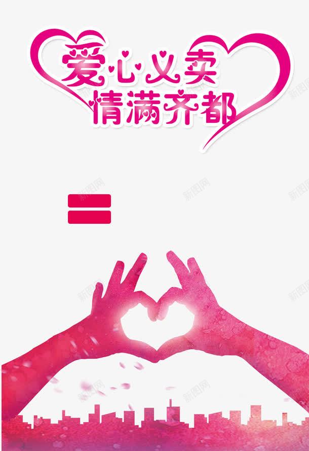 爱心公益义卖活动png免抠素材_新图网 https://ixintu.com 义卖活动 公益性 公益献爱心 回报社会 大爱无疆 手牵手献爱心 暖心 正能量
