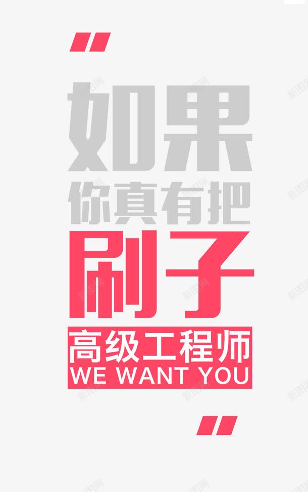 如果你真有把刷子png免抠素材_新图网 https://ixintu.com 创意文字 如果你真有把刷子 如果你真有把刷子艺术字下载 宣传 宣传海报 文字排版 汉字 艺术字免扣