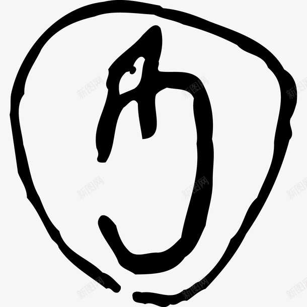 黑色商代甲骨文象形文字龙印章矢量图ai免抠素材_新图网 https://ixintu.com 中国风 印章 古代 古典 商代 海报设计 甲骨文 肖形龙 象形文字 黑印章 龙 龙印章 龙形 矢量图