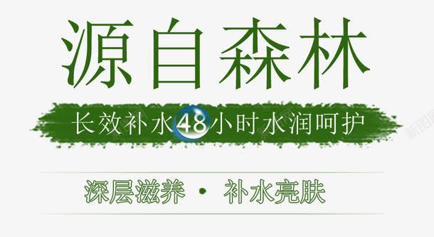 补水护肤品png免抠素材_新图网 https://ixintu.com 护肤品 文案排版 水润 深层 补水 长效