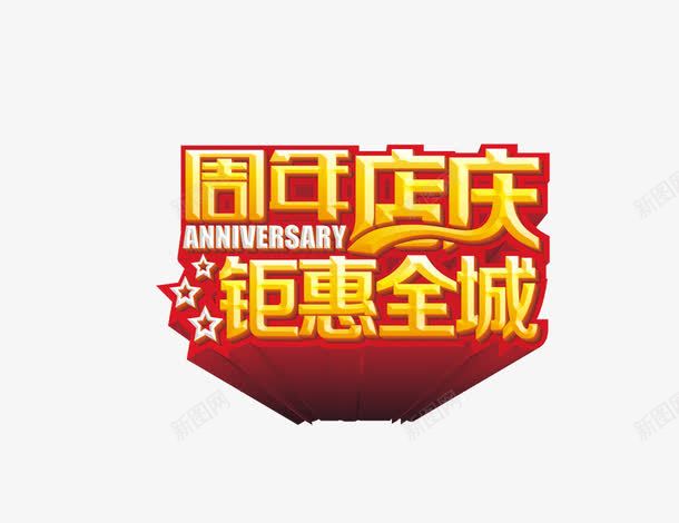 周年店庆钜惠全城psd免抠素材_新图网 https://ixintu.com 周年店庆钜惠全城 立体字 艺术字 金色