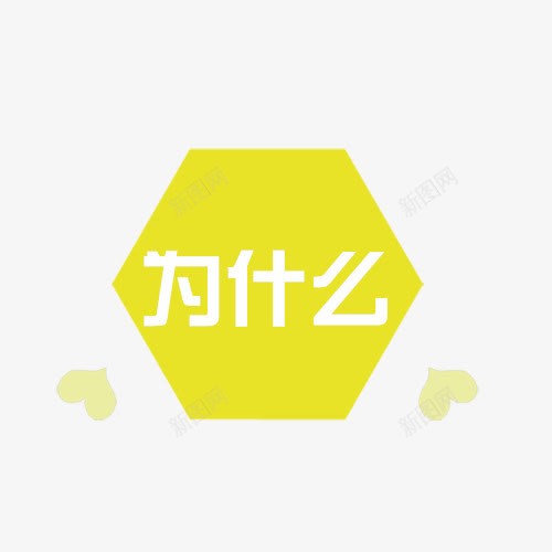 为什么卡通创意图png免抠素材_新图网 https://ixintu.com 为什么PNG图 为什么卡通图 十万个为什么 十万个为什么字体设计 十万个为什么矢量图 字体设计创意图 问号