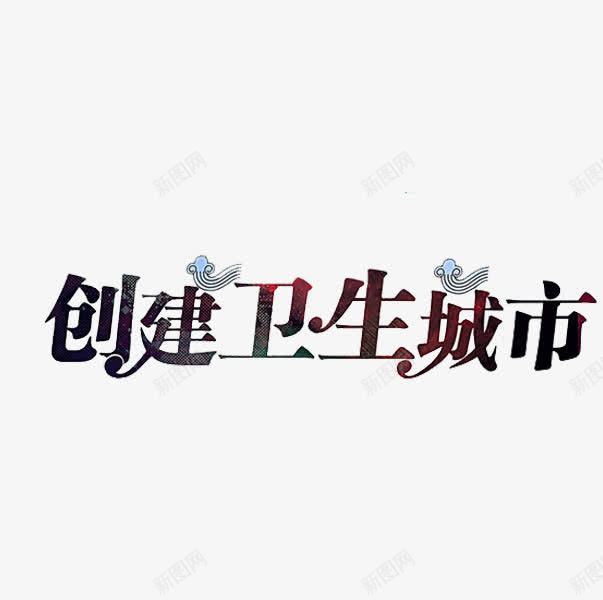 创建卫生城市png免抠素材_新图网 https://ixintu.com 创建卫生城市 城市 手绘 文字 艺术字