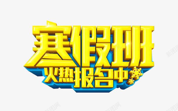 寒假班火热报名中png免抠素材_新图网 https://ixintu.com 寒假班火热报名中免费图片 寒假班火热报名中标题 寒假班火热报名中艺术字 招生标题 招生素材
