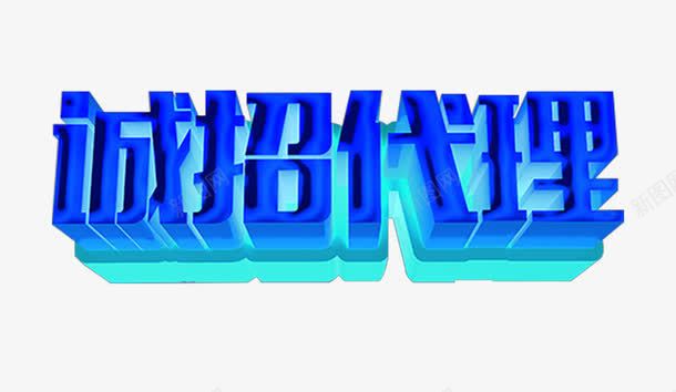 诚招代理艺术字png免抠素材_新图网 https://ixintu.com 代理加盟 免抠素材 免费下载 艺术字 诚招代理
