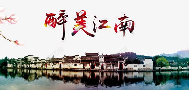 江南人家png免抠素材_新图网 https://ixintu.com 水上江南 江南图片 江南水乡 烟雨江南