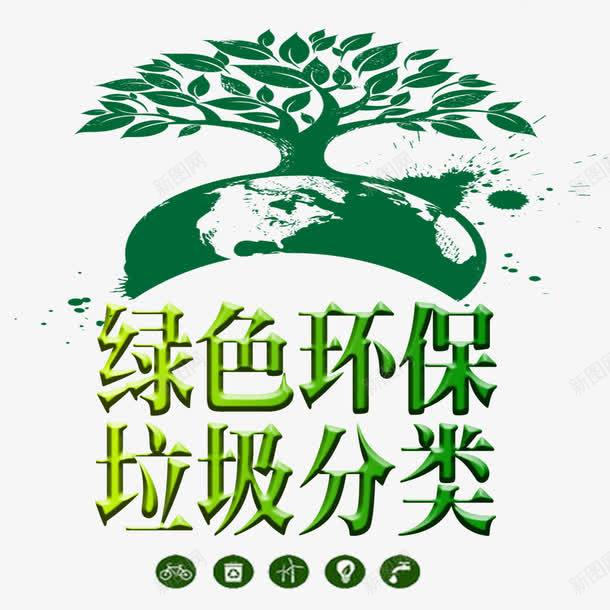 绿色环保卡通垃圾分类装饰png免抠素材_新图网 https://ixintu.com 从身边做起 健康宣传 卡通创意树 垃圾分类 环保意识 绿色环保 请勿乱丢垃圾