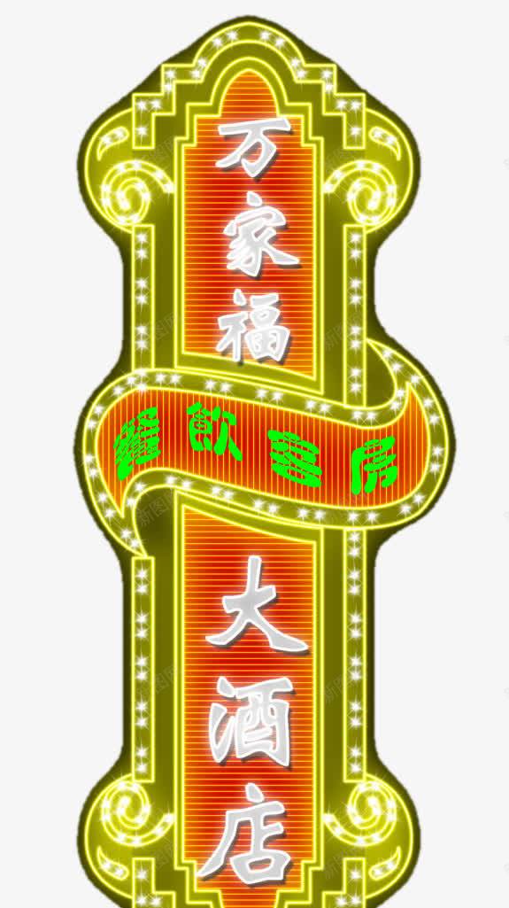 宾馆霓虹灯广告png免抠素材_新图网 https://ixintu.com 霓虹灯灯光广告宾馆广告牌霓虹灯广告