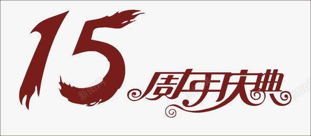 周年庆典艺术字png免抠素材_新图网 https://ixintu.com 15 15周年庆 周年 周年庆典 年终 庆典 艺术字