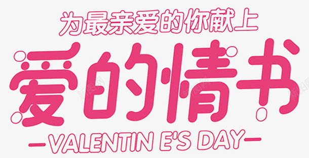 2018情人节爱的情书海报png免抠素材_新图网 https://ixintu.com 情人节 情人节促销 情人节活动 浪漫情人节 爱的情书
