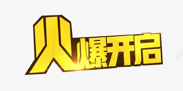 火爆开启海报字体png免抠素材_新图网 https://ixintu.com 促销信息 字体设计 游戏海报标题 火爆开启 艺术字