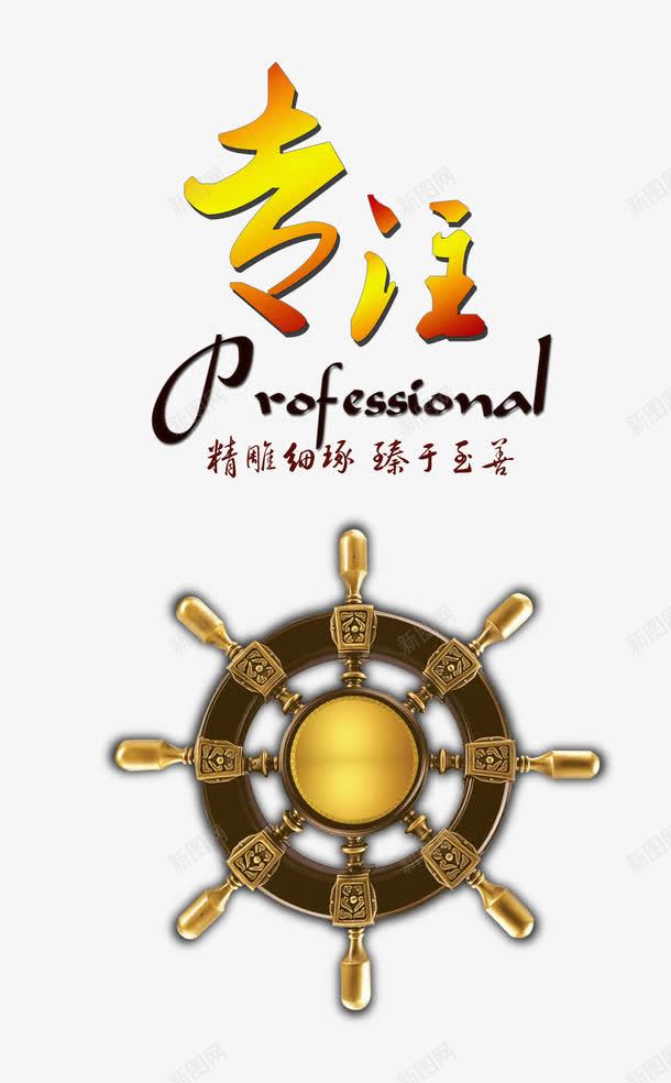 专注转轮png免抠素材_新图网 https://ixintu.com PNG 专注 排版 艺术字 转轮