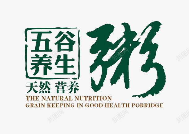 五谷养生文案排版png免抠素材_新图网 https://ixintu.com 健康 养生粥 粥