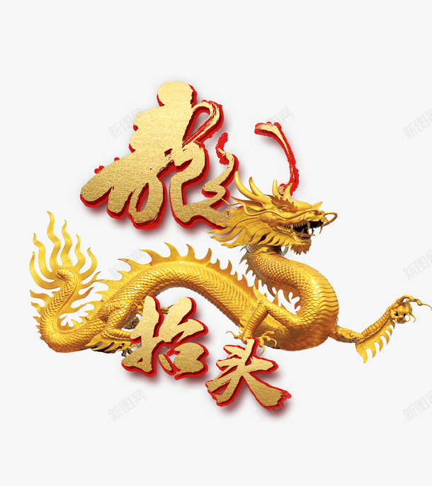 龙抬头创意主题海报艺术字png免抠素材_新图网 https://ixintu.com 中国 二月二 传统 活动主题 节日 金色 龙 龙抬头
