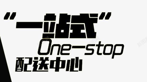 一站式配送中心png免抠素材_新图网 https://ixintu.com 一站式 一站式服务 中心 配送