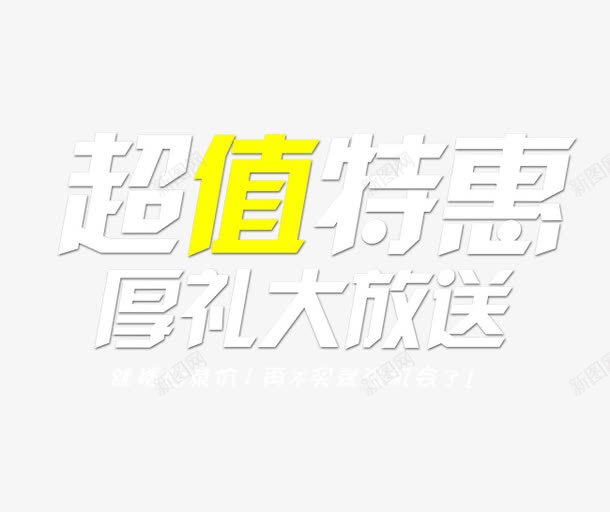 超值特惠png免抠素材_新图网 https://ixintu.com 厚礼大放送 超值特惠