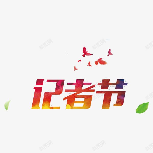 记者节艺术字png免抠素材_新图网 https://ixintu.com 创意 叶子 手绘 树叶 艺术字 记者节