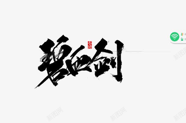 艺术字体png免抠素材_新图网 https://ixintu.com 书法字体 毛笔字 碧血剑 艺术字体