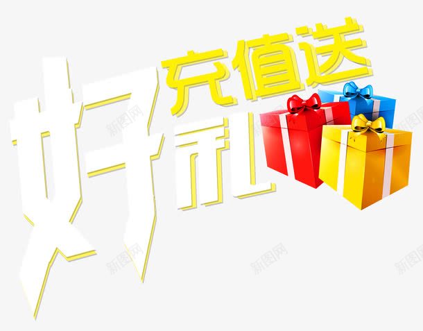 充值礼品png免抠素材_新图网 https://ixintu.com 会员充值送 充值有礼 充值活动 充值满就送 充值送好礼 充值送礼 卡通礼物 手机充值 排版 文字设计 礼包 礼品 艺术字 话费充值 豪礼 送大礼