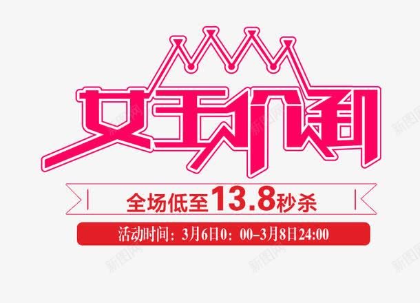 女王价到png免抠素材_新图网 https://ixintu.com 低价 创意 妇女节 秒杀 艺术字