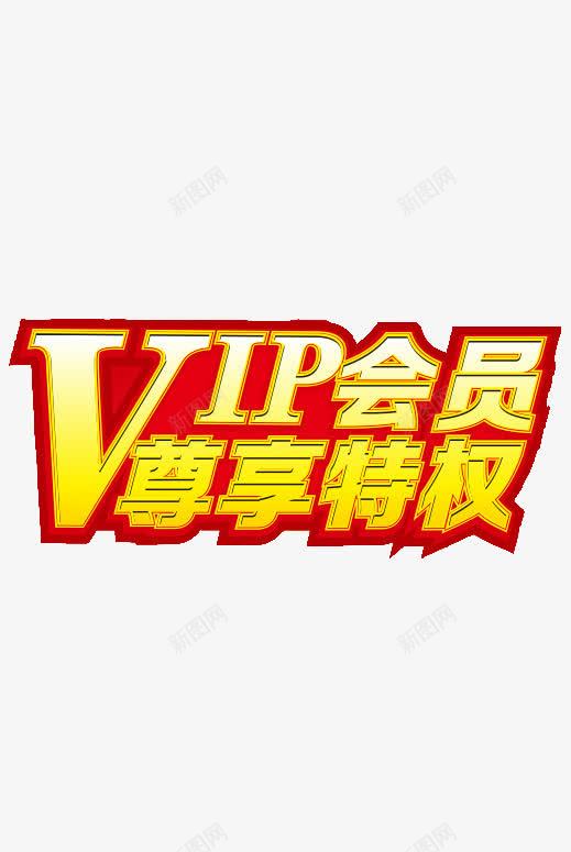 会员标志png免抠素材_新图网 https://ixintu.com 会员 会员尊享 尊贵 标示 金色
