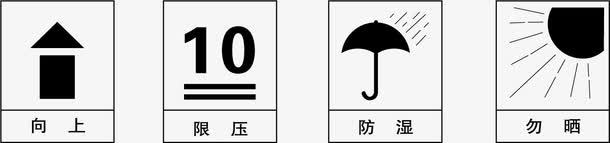 包装图例png免抠素材_新图网 https://ixintu.com 包装图例 向上 堆码 堆码极限 小心轻放 怕湿 怕热 易碎物品 请勿倒置 防潮
