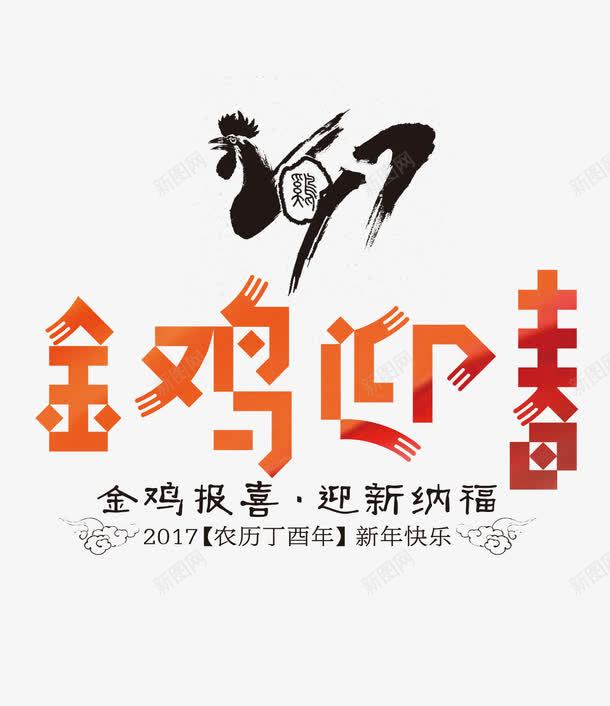 金鸡迎春png免抠素材_新图网 https://ixintu.com 2017年 金鸡报喜 金鸡迎春 鸡
