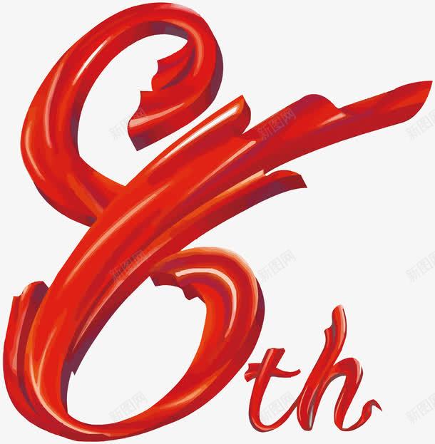 8周年png免抠素材_新图网 https://ixintu.com 8 8周年 周年庆 红丝带