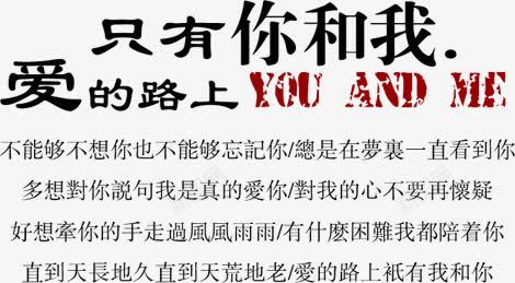 艺术字体字关于爱情的文字png免抠素材_新图网 https://ixintu.com 字体排版 字库 抽象字体 爱情 美术字 艺术字体 艺术字设计