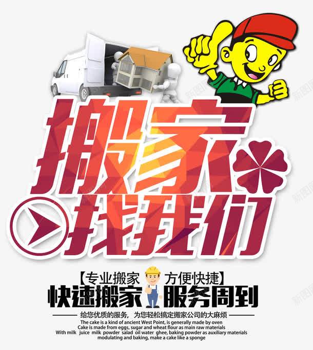 搬家找我们主题艺术字png免抠素材_新图网 https://ixintu.com 主题艺术字 免费png 搬家公司宣传海报 搬家示意图