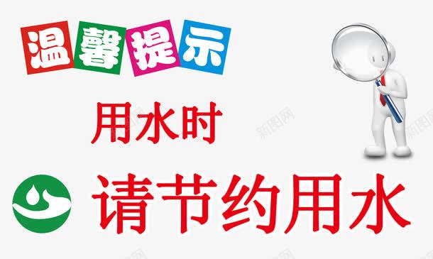 节约用水温馨提示png免抠素材_新图网 https://ixintu.com 小人 放大镜 省水 节水标志 节约用水