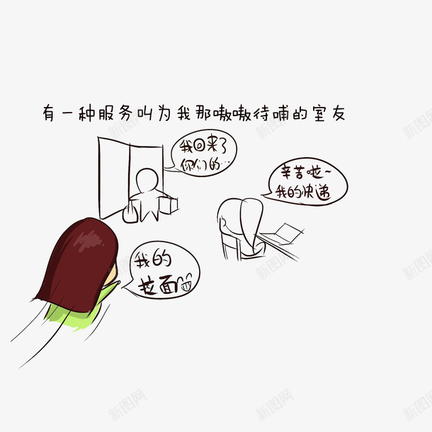 为我那嗷嗷待哺的舍友psd免抠素材_新图网 https://ixintu.com 为我那嗷嗷待哺的舍友 为舍友服务 宿舍卡通 手绘