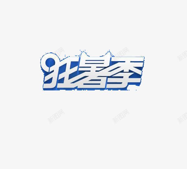 狂暑季艺术字png免抠素材_新图网 https://ixintu.com 暑假促销 狂暑季艺术字 蓝色