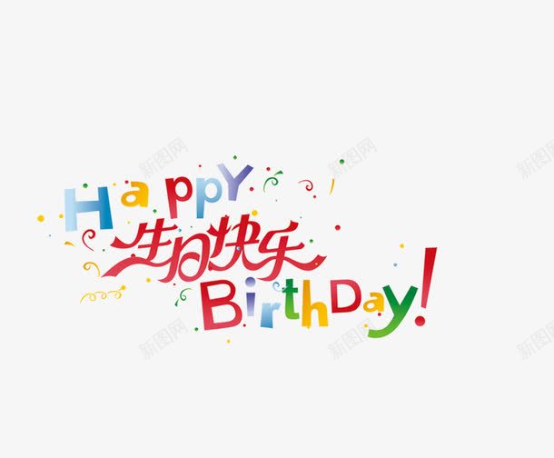 生日快乐礼花png免抠素材_新图网 https://ixintu.com 烟花 生日会 生日快乐 生日礼花 礼花
