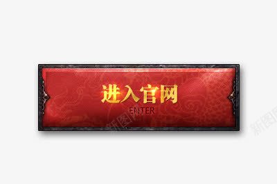 进入官网按钮png免抠素材_新图网 https://ixintu.com GUI 按钮 游戏 进入官网