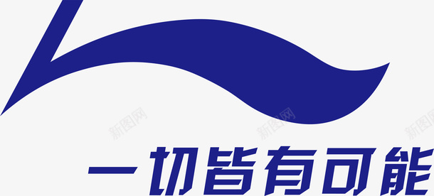 李宁logo矢量图图标ai_新图网 https://ixintu.com 企业LOGO标志矢量 企业logo 企业商标 图标 李宁logo 标志 标识 矢量图