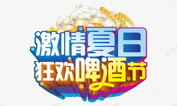 激情夏日png免抠素材_新图网 https://ixintu.com 啤酒节 夏天 夏季促销 夏日活动 激情夏日 狂欢啤酒节 艺术字 餐饮 饮料