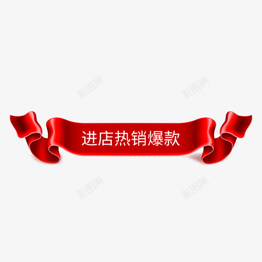 红色天猫进店热销爆款元素png免抠素材_新图网 https://ixintu.com 优惠 促销 光泽 创意 打折 活动 电商 红色 质感 进店