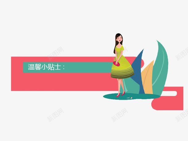 漫画温馨小贴士框图标png_新图网 https://ixintu.com 女士 提示 框 温馨小贴士