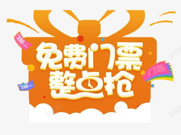 免费门票整点抢购png免抠素材_新图网 https://ixintu.com 抢购 按时抢 整点抢 门票抢购