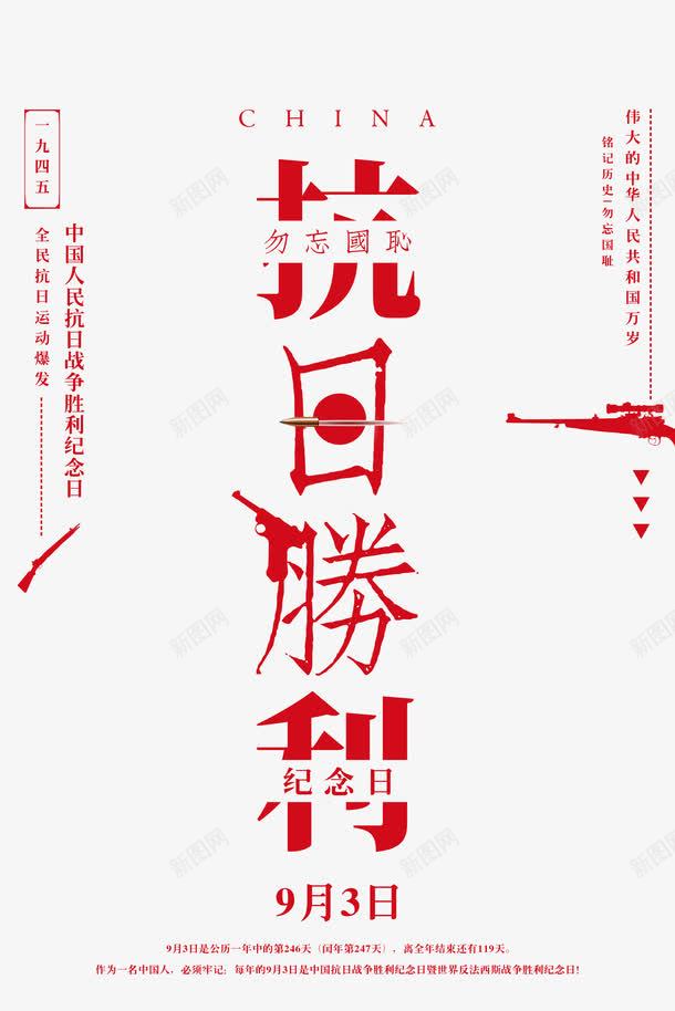 抗日胜利艺术字png免抠素材_新图网 https://ixintu.com 伟大的胜利 勿忘国耻 抗日战争胜利纪念日 抗日胜利 时尚创意字体设计 缅怀先烈