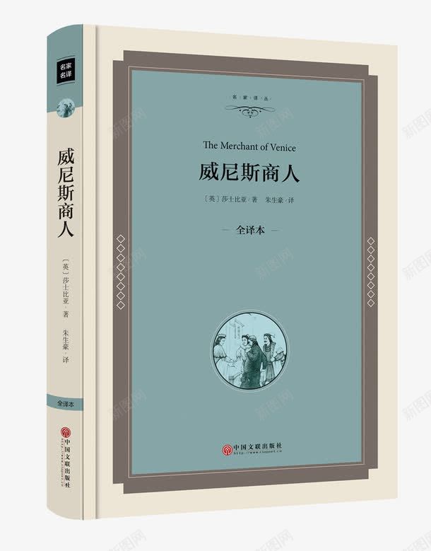 威尼斯商人png免抠素材_新图网 https://ixintu.com 世界名著 产品实物 全译本精装 名家名译 威尼斯商人 威尼斯商人书 莎士比亚 莎士比亚书籍 莎士比亚著