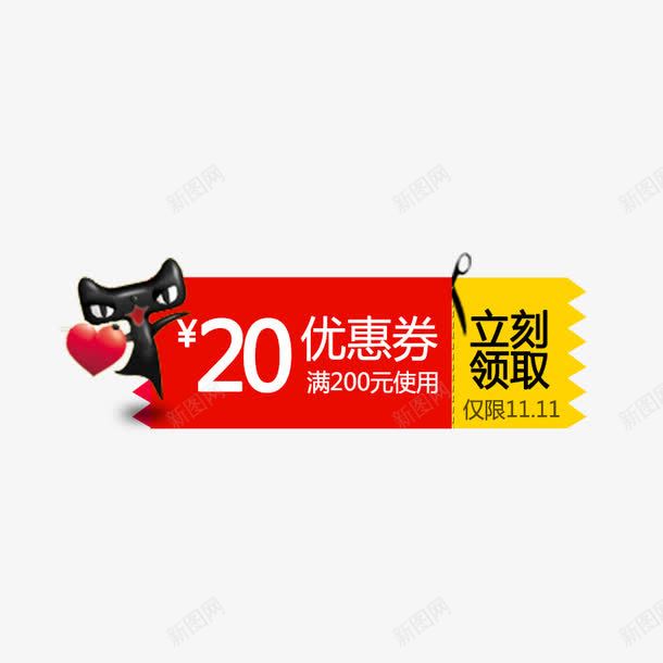 立刻领取优惠劵png免抠素材_新图网 https://ixintu.com 优惠 优惠劵 双11 天猫购物劵