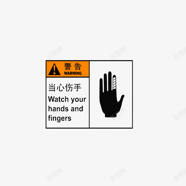当心伤手psd免抠素材_新图网 https://ixintu.com 当心伤手 当心夹手 桔红白色黑色 警告