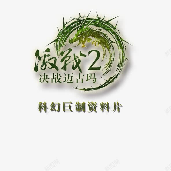创意游戏海报激战2海报psd免抠素材_新图网 https://ixintu.com 创意游戏海报激战2海报设计激战2震撼上线宣传海报手绘游戏